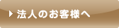 法人のお客様へ