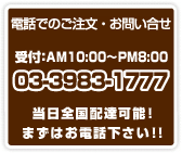 電話でのご注文・お問い合わせ,受付AM10:00～PM8:00,03-3983-1777,当日全国配達可能！まずはお電話下さい！！